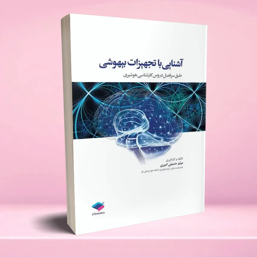 ashnaee ba tajhizat bihooshi آشنایی با تجهیزات بیهوشی - تصویر 1