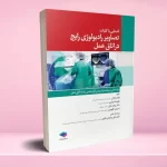 آشنایی با کلیات تصاویر رادیولوژی رایج در اتاق عمل