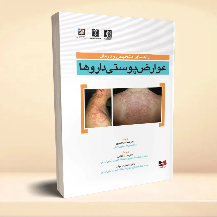 avarez poosti darooha راهنمای تشخیص و درمان عوارض پوستی داروها - تصویر 1