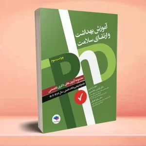 مجموعه آزمون‌های دکتری وزارت بهداشت PhD آموزش بهداشت و ارتقای سلامت