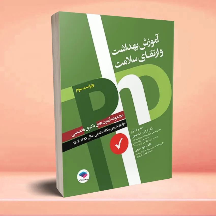 azmoon PHD behdasht ertegha salamat مجموعه آزمونهای دکتری وزارت بهداشت PhD آموزش بهداشت و ارتقای سلامت - تصویر 1