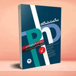 مجموعه آزمون‌های دکتری وزارت بهداشت PhD سالمند‌شناسی