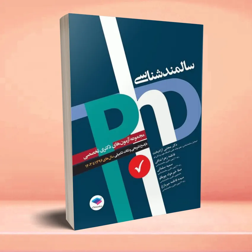 azmoon PHD salmand shenasi مجموعه آزمونهای دکتری وزارت بهداشت PhD سالمندشناسی - تصویر 1