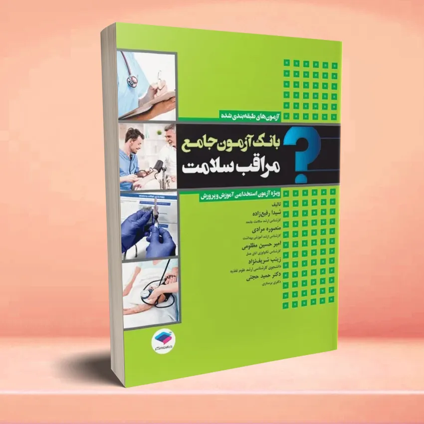 bank azmon moraghebat salamat بانک آزمون جامع مراقب سلامت ویژهی آزمون استخدامی آموزش و پرورش - تصویر 1