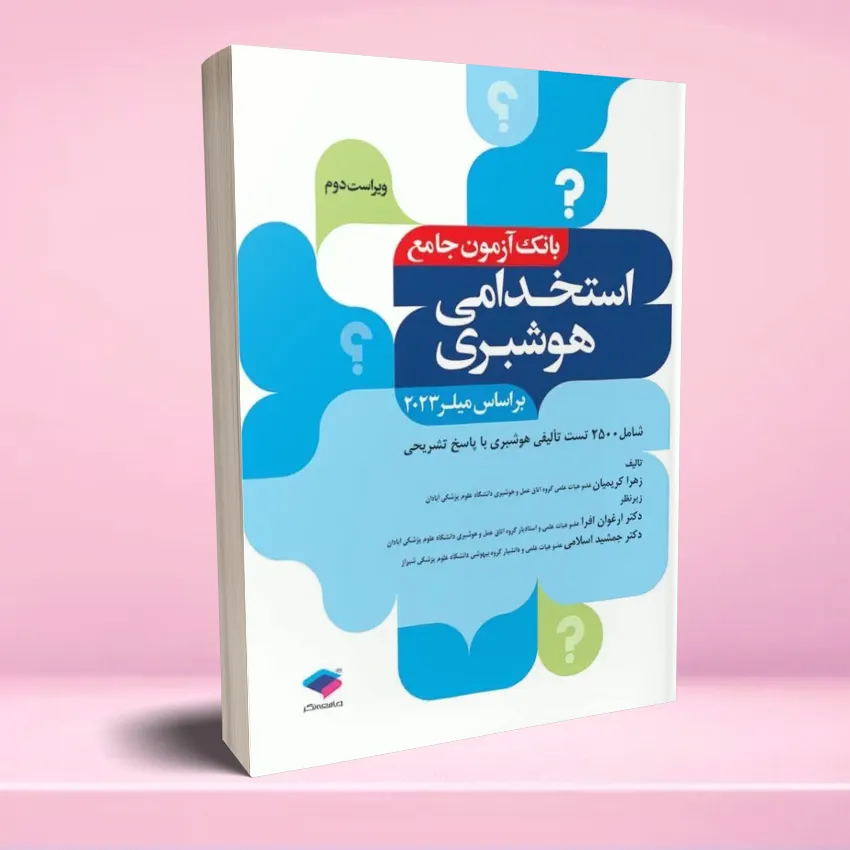 bank azmoon estekhdami hooshbari بانک آزمون جامع 2500 تست استخدامی هوشبری - تصویر 1