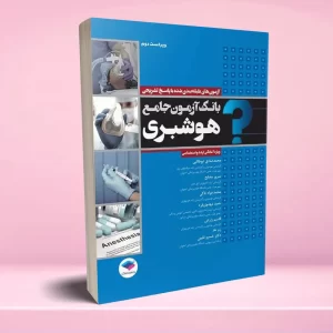 بانک آزمون جامع آمادگی ارشد و استخدامی هوشبری