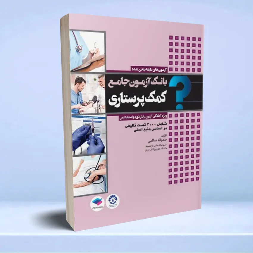 bank azmoon komak parastari بانک آزمون جامع پایان دوره و استخدامی کمک پرستاری - تصویر 1