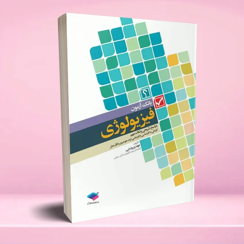 bank azmoon physiology بانک آزمون فیزیولوژی با پاسخ تشریحی - تصویر 1