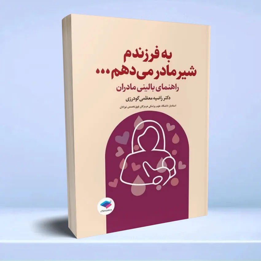 be farzandam shr madar midaham به فرزندم شیر مادر می دهم راهنمای بالینی مادران - تصویر 1