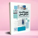 بهداشت در اتاق عمل