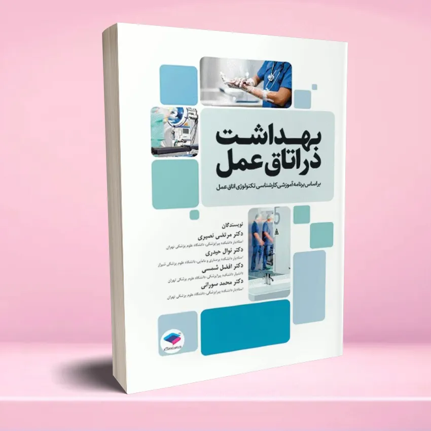 behdasht dar otagh amal بهداشت در اتاق عمل - تصویر 1