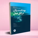 بهداشت روان در اتاق عمل بر اساس DSM-5