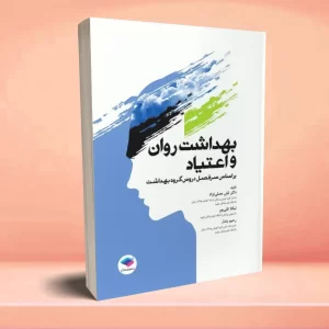 بهداشت روان و اعتیاد