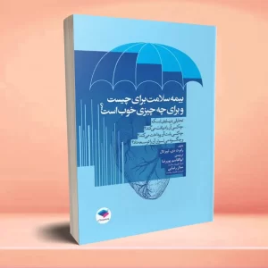 بیمه سلامت برای چیست و برای چه چیزی خوب است؟