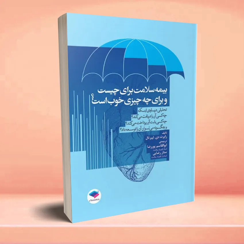 bemeh salamat بیمه سلامت برای چیست و برای چه چیزی خوب است؟ - تصویر 1