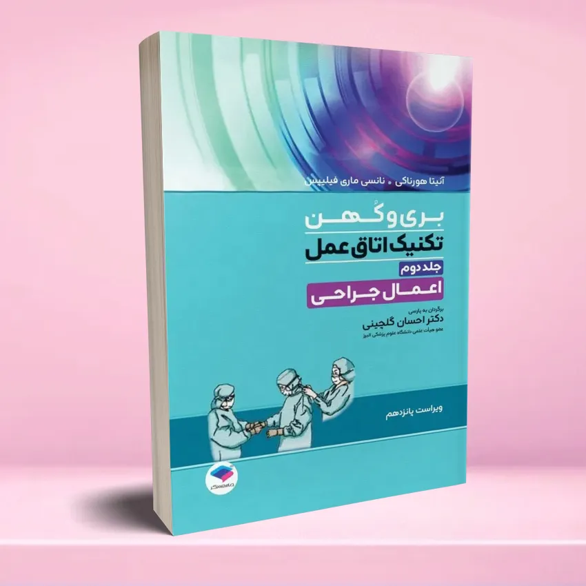 beriokohen 2 تکنیک اتاق عمل بری و کهن 2025 جلد 2 اعمال جراحی - تصویر 1
