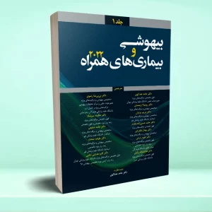 بیهوشی و بیماری های همراه 2022 جلد 1