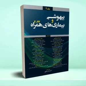 بیهوشی و بیماری های همراه 2022 جلد 2