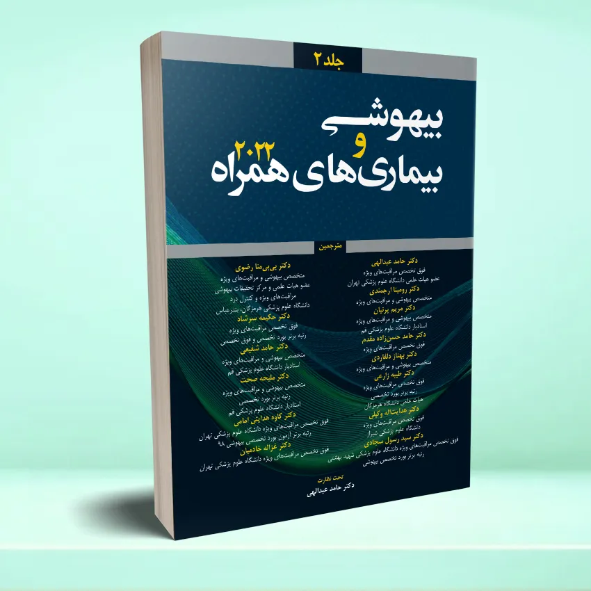 bihooshi va bimari hamrah 2022 jeld 2 بیهوشی و بیماری های همراه 2022 جلد 2 - تصویر 1