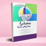 بیهوشی و بیماری های همراه کواگزیست 2022 جلد اول