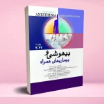 بیهوشی و بیماری های همراه کواگزیست 2022 جلد دوم