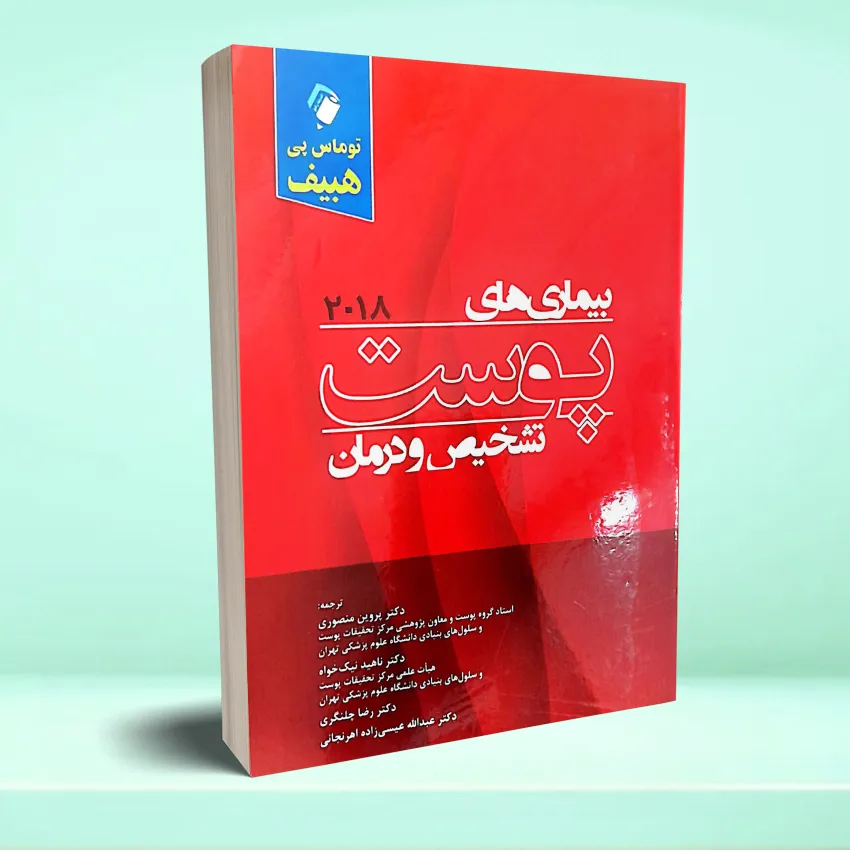 bimareihaye post 2018 بیماری های پوست (تشخیص و درمان) هبیف ۲۰۱۸ - تصویر 1