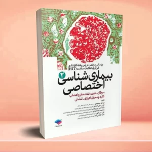 بیماری‌شناسی اختصاصی (2) سرطان، خون، غدد، مغز و اعصاب، کلیه و مجاری ادراری - تناسلی