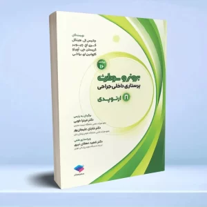 پرستاری داخلی جراحی برونر و سودارث 2026 جلد 8 ارتوپدی