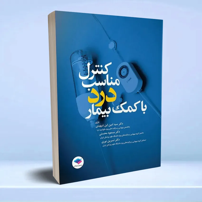 contorol manaseb dard ba komak bimar کنترل مناسب درد با کمک بیمار - تصویر 1