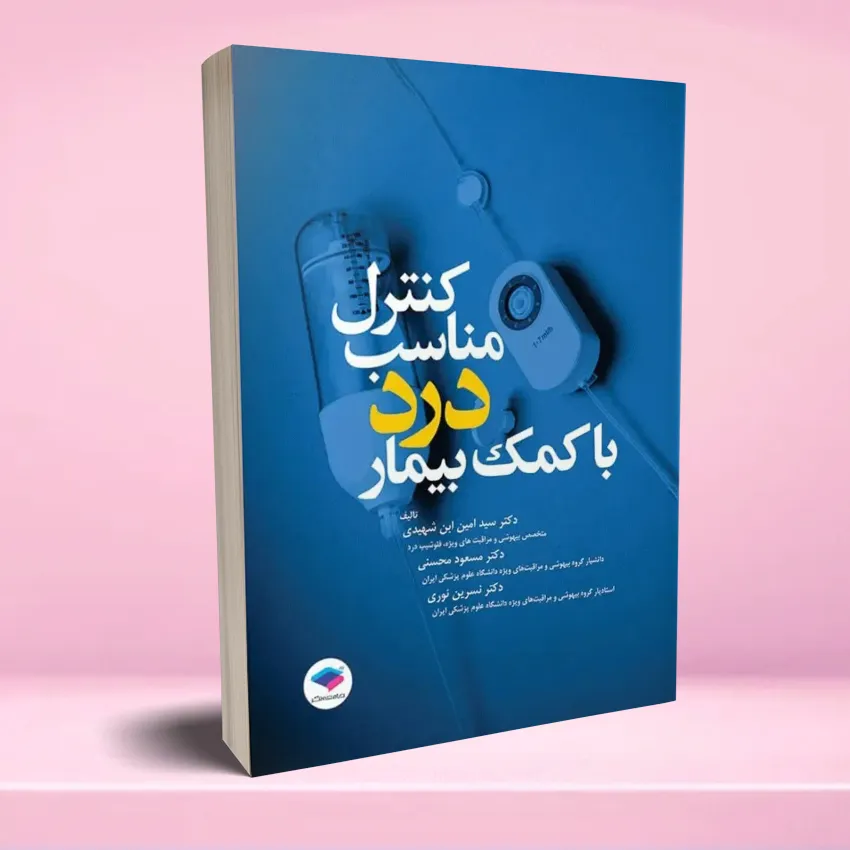 control monaseb dard ba komak bimar کنترل مناسب درد با کمک بیمار - تصویر 1