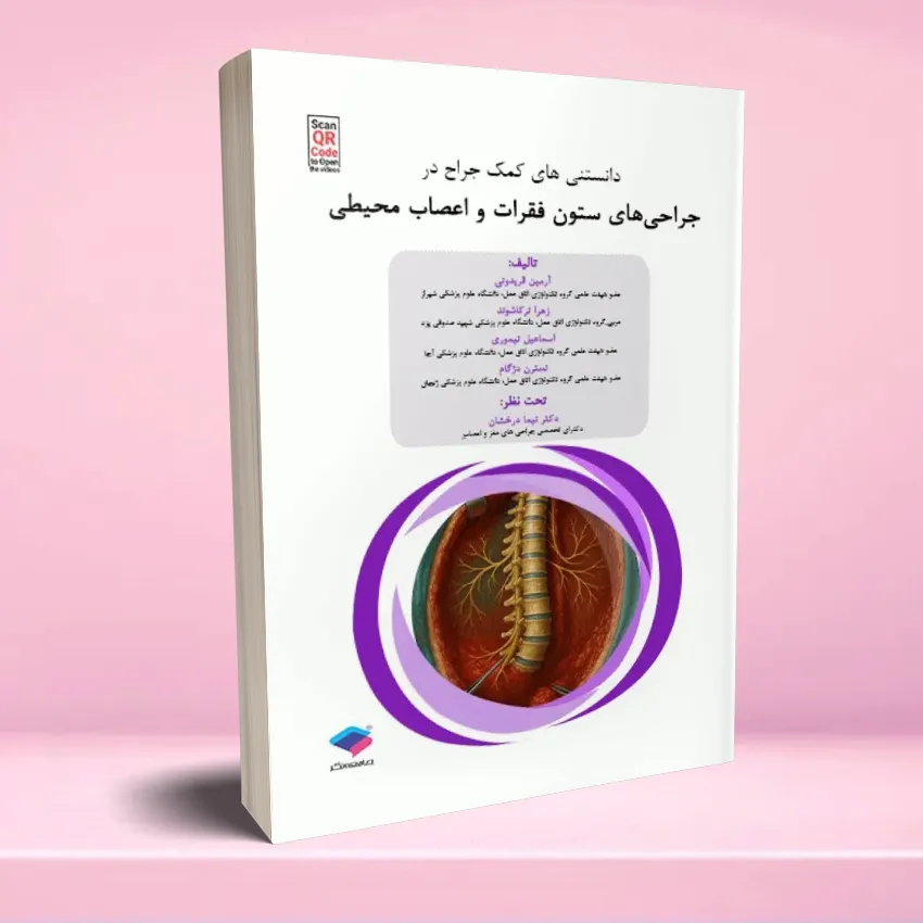 danestani jarahi sotoon fagharat دانستنی های کمک جراح در جراحی های ستون فقرات و اعصاب محیطی - تصویر 1