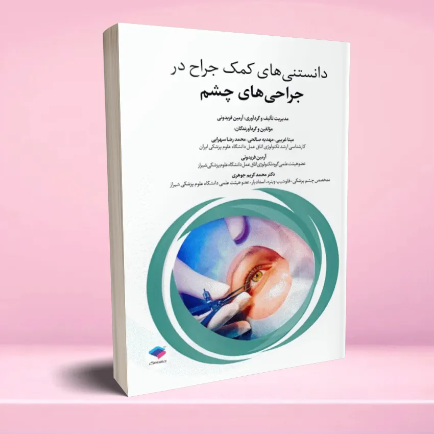 danestanihaye jarahi cheshm دانستنی های کمک جراح در جراحی های چشم - تصویر 1