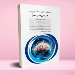 دانستنی های ﮐﻤﮏ ﺟﺮاح در جراحی های ﻣﻐﺰ