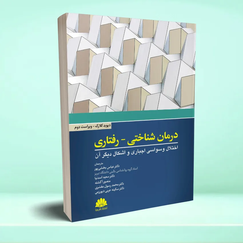 darman shenakhti raftarei درمان شناختی - رفتاری اختلال وسواسی اجباری و اشکال دیگر آن - تصویر 1