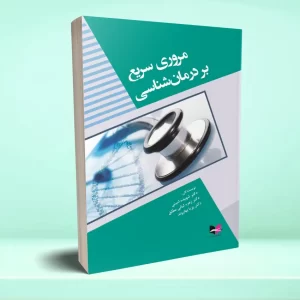 مروری سریع بر درمان شناسی