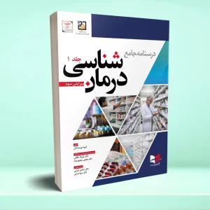درسنامه جامع درمان شناسی (جلد اول)