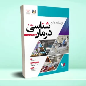 درسنامه جامع درمان شناسی (جلددوم)