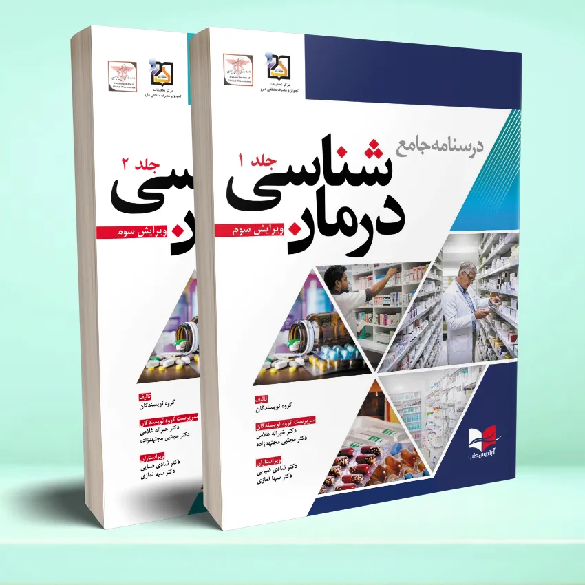 darname darmanshenasi 2jeldi درسنامه جامع درمان شناسی - ویرایش سوم - دو جلدی - تصویر 1