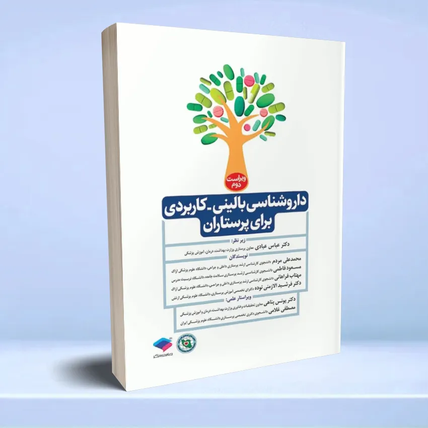 darooshenasi balini parastaran داروشناسی بالینی کاربردی برای پرستاران - تصویر 1