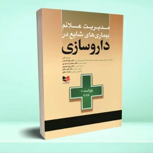 مدیریت علائم بیماری های شایع در داروسازی – ویراست دهم ۲۰۲۶