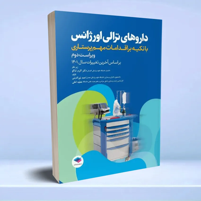 darouhaye trali orjans داروهای ترالی اورژانس با تکیه بر اقدامات مهم پرستاری - تصویر 1