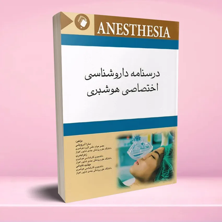 darsname darooshenasi hooshhbari درسنامه داروشناسی اختصاصی هوشبری - تصویر 1