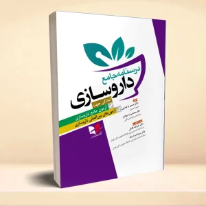 درسنامه جامع داروسازی (آمادگی جهت آزمون جامع داروسازی، آزمون های بین المللی داروسازی)