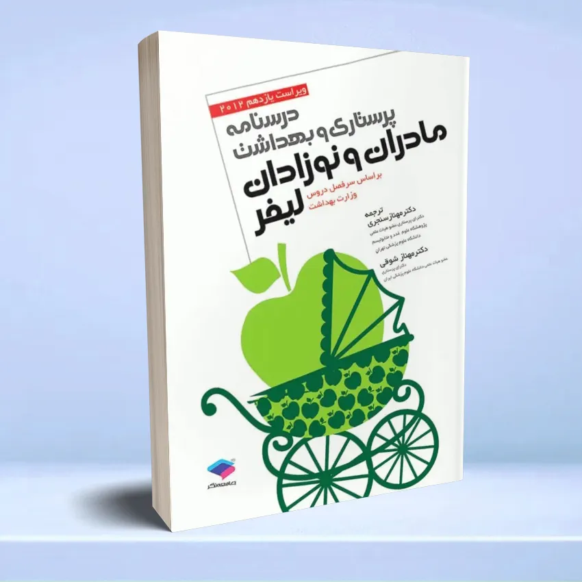 darsnameh madaran lifer پرستاری و بهداشت مادران و نوزادان لیفر 2012 - تصویر 1