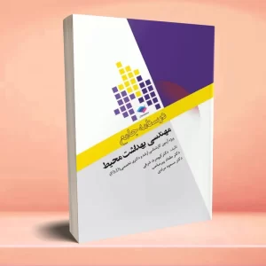 درسنامه جامع ارشد و دکترای تخصصی مهندسی بهداشت محیط