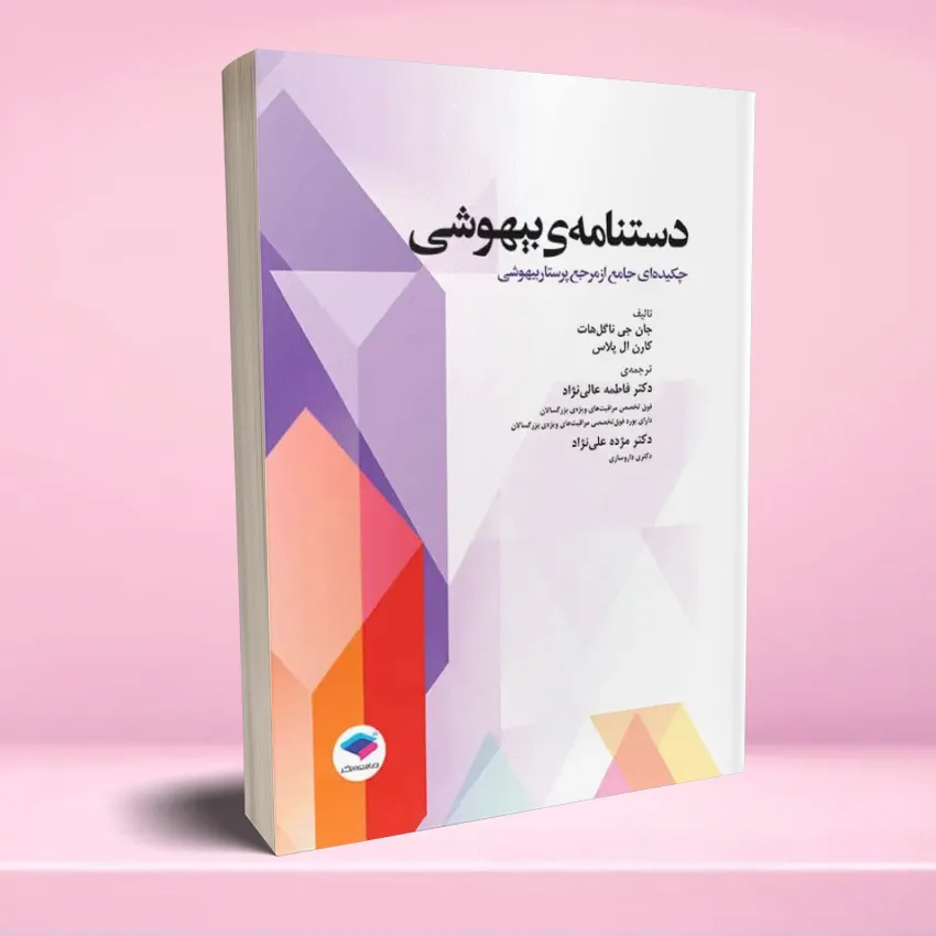 dastname bihooshi دستنامه بیهوشی چکیده ای جامع از مرجع پرستار بیهوشی - تصویر 1