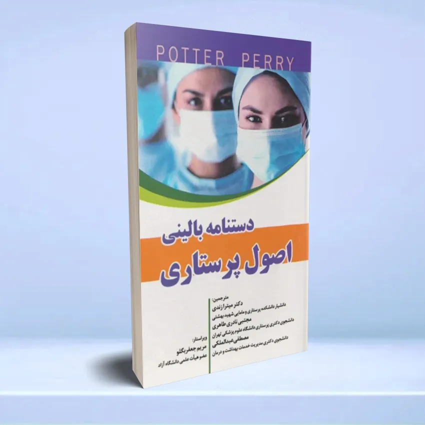 dastnameh balini osool parastari دستنامه بالینی اصول پرستاری پوتر و پری 2020 - تصویر 1