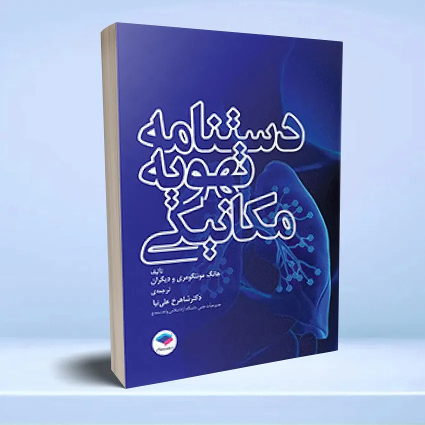 dastnameh tahvie mekaniki دستنامه تهویه مکانیکی - تصویر 1