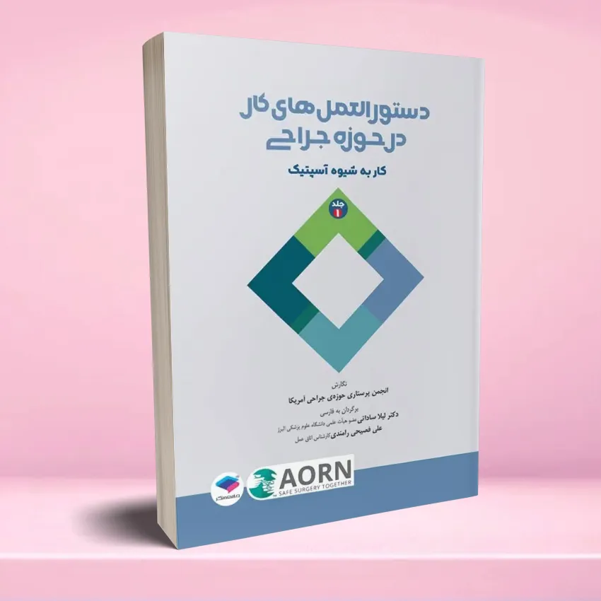 dastoorolamal kar dar jarahi jeld 1 دستورالعمل های کار در حوزه جراحی جلد 1 کار به شیوه آسپتیک - تصویر 1