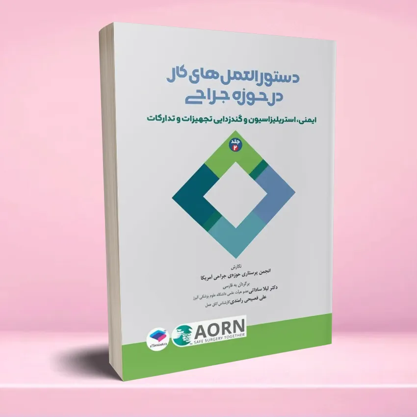 dastoorolamal kar dar jarahi jeld 2 دستورالعمل های کار در حوزه جراحی جلد 2 ایمنی، استریلیزاسیون و گندزدایی تجهیزات و تدارکات - تصویر 1